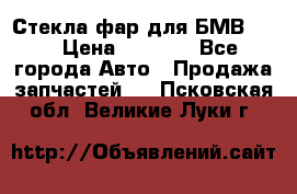 Стекла фар для БМВ F30 › Цена ­ 6 000 - Все города Авто » Продажа запчастей   . Псковская обл.,Великие Луки г.